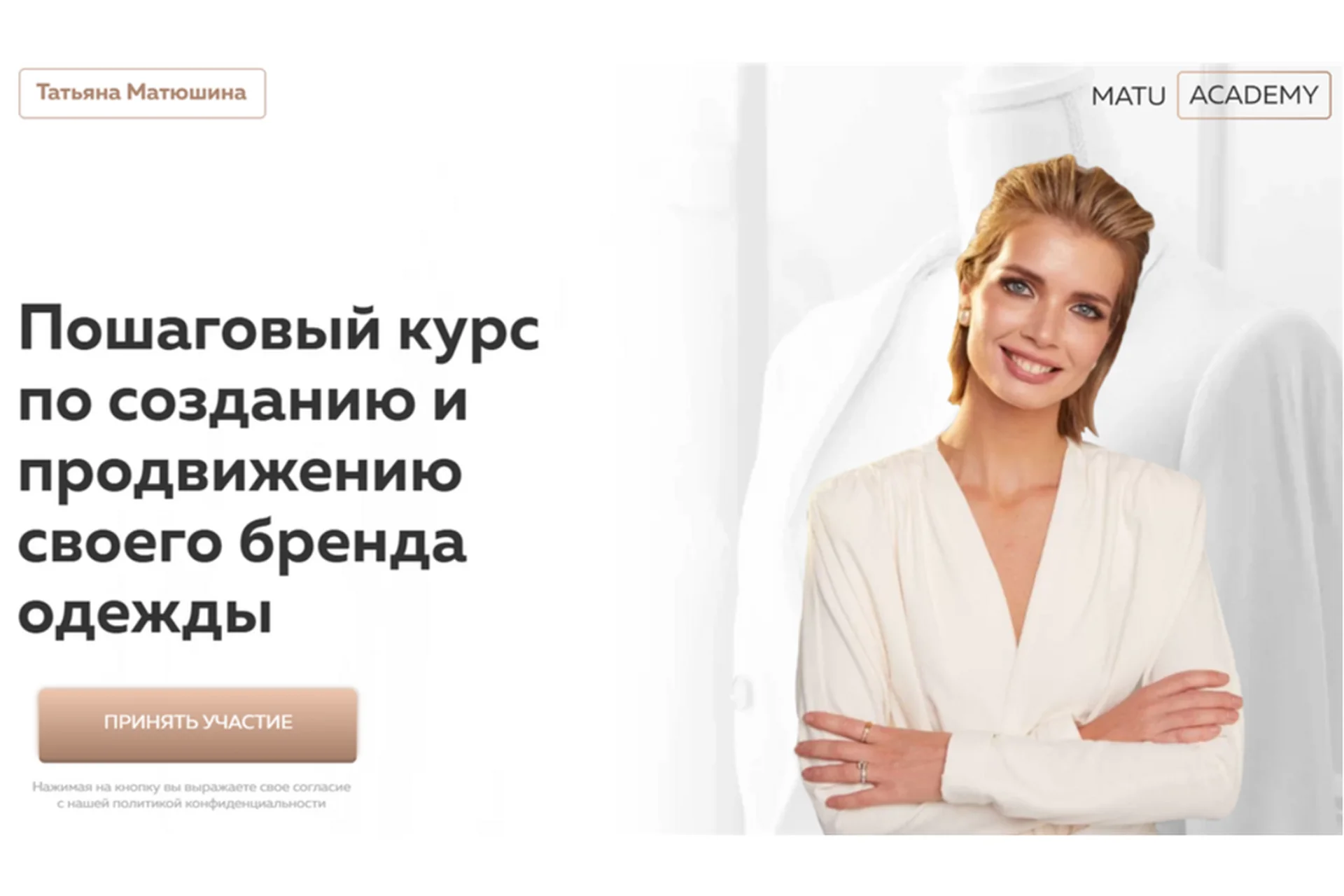 [MatuAcademy] Пошаговый курс по созданию и продвижению своего бренда одежды (Татьяна Матюшина), фото 1 из 1.