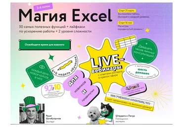 [МИФ] Магия Excel. Модуль «Магистры» + Тариф «Соло» (Ренат Шагабутдинов)