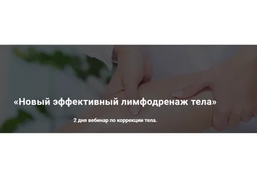 Новый эффективный лимфодренаж тела (Александр Ермолаев)