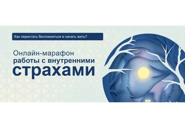 Онлайн-марафон работы с внутренними страхами (Вания Маркович)