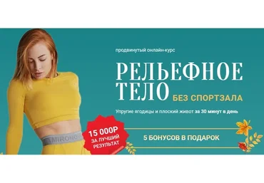 Рельефное тело без спортзала (Ольга Гасан, Анастасия Чернышёва)