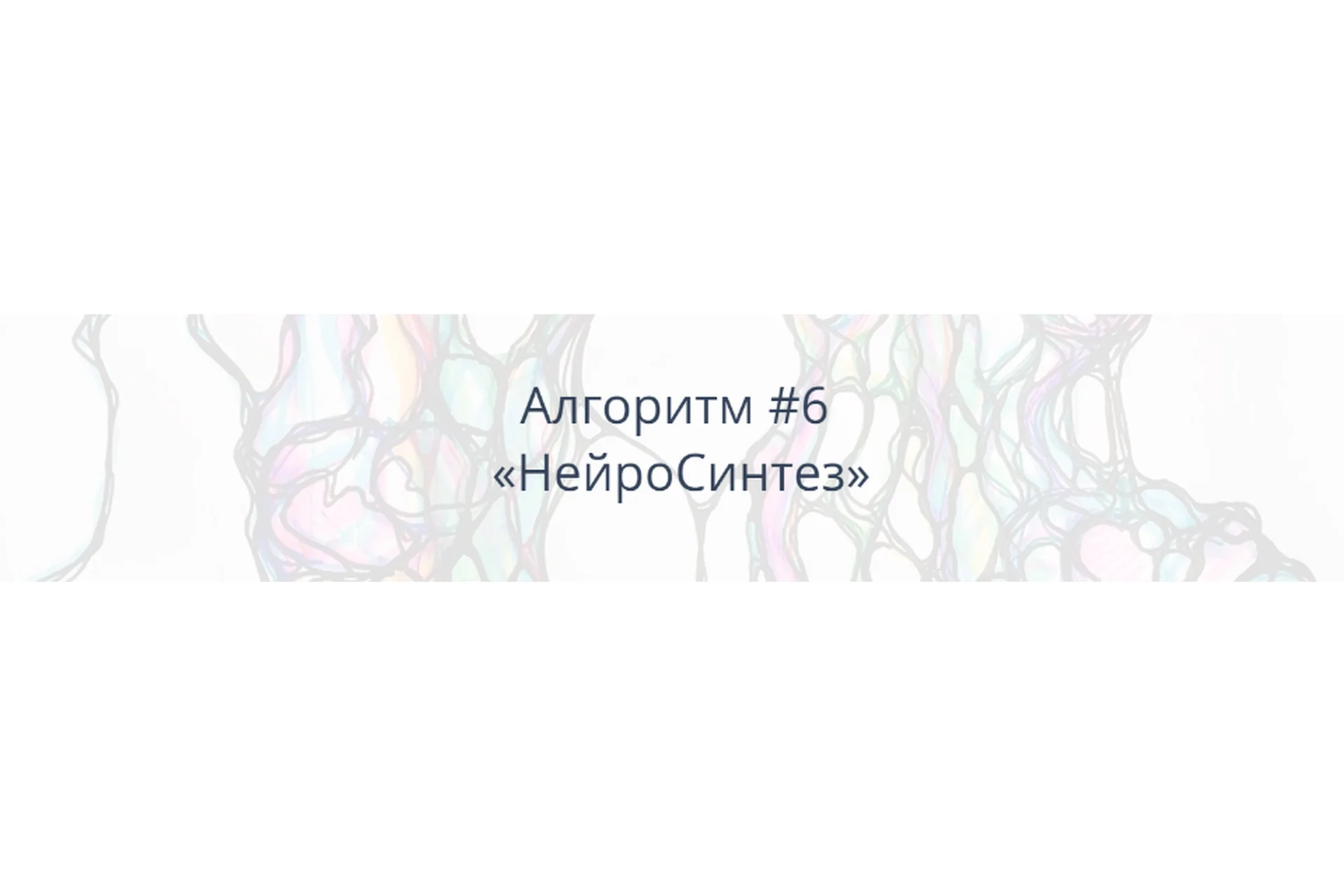 [Школа Нейрографики] Алгоритм НейроГрафики #6 «НейроСинтез» (Павел Пискарёв), фото 1 из 1.