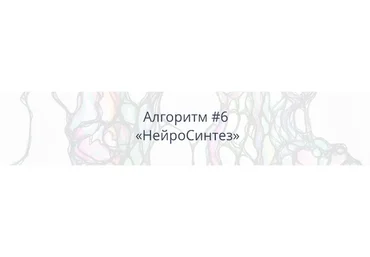 [Школа Нейрографики] Алгоритм НейроГрафики #6 «НейроСинтез» (Павел Пискарёв)