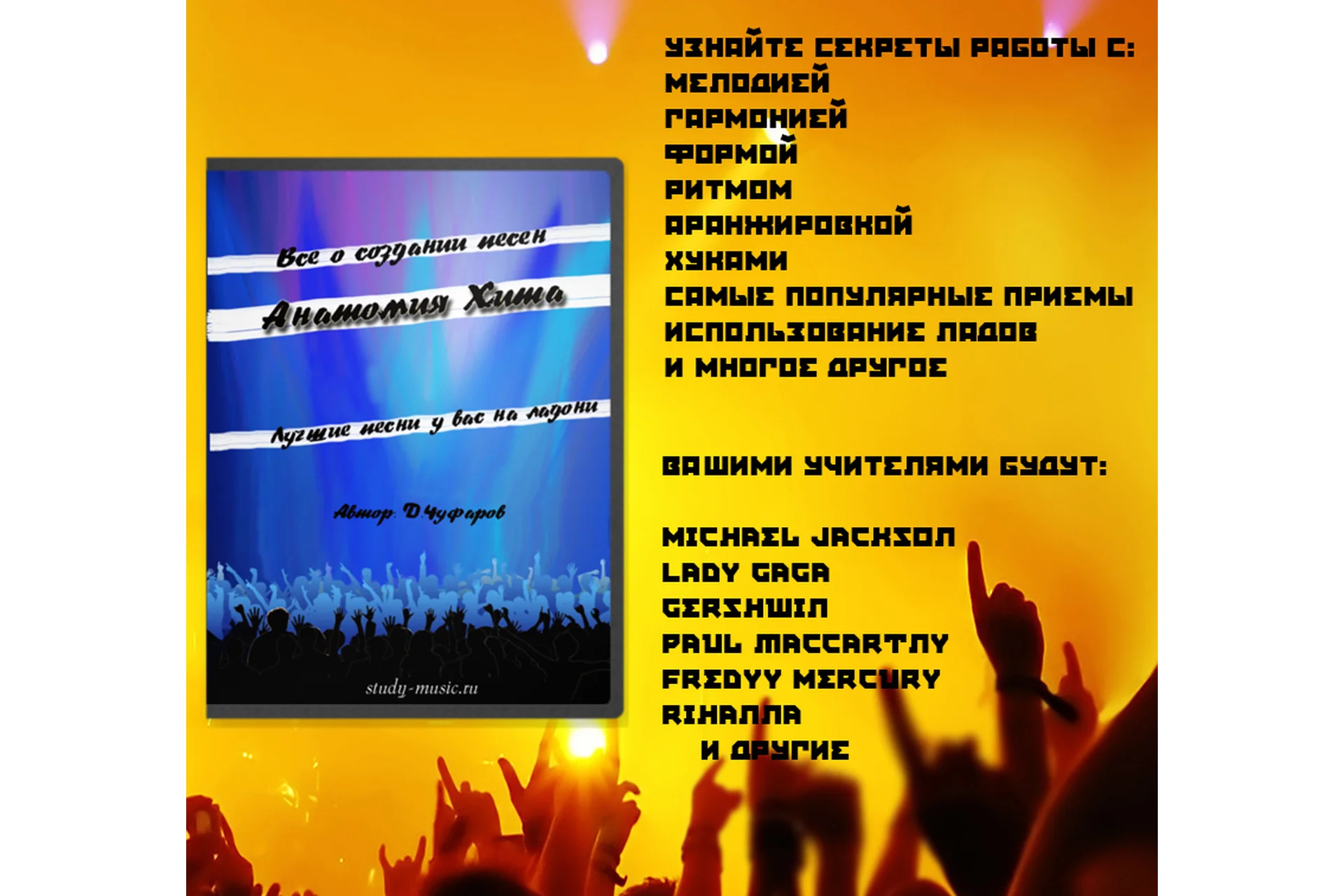 [study-music.ru] Анатомия Хита. Всё о создании песен (Денис Чуфаров), фото 1 из 1.