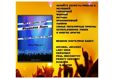 [study-music.ru] Анатомия Хита. Всё о создании песен (Денис Чуфаров)