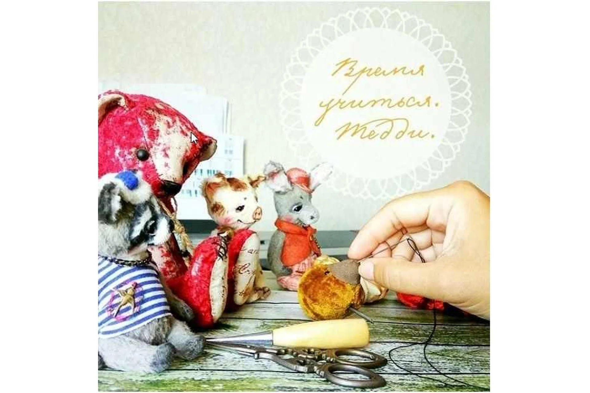 Тедди школа. Построение выкройки + технические приемы (Наталья Толстыкина), фото 1 из 1.