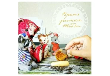 Тедди школа. Построение выкройки + технические приемы (Наталья Толстыкина)