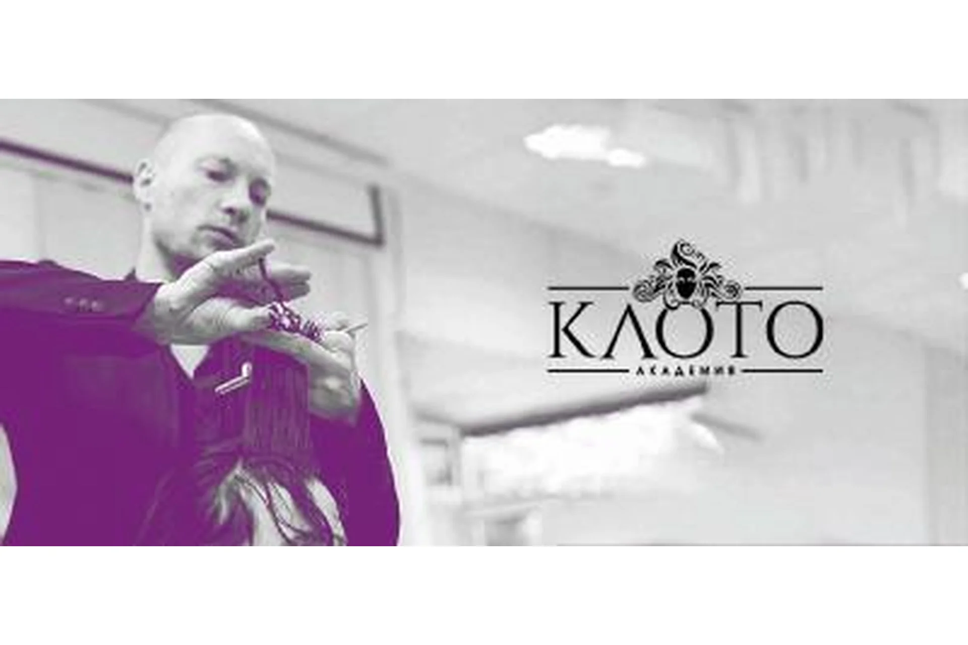 [Академия Клото] Прокачка парикмахеров (Илья Потапов), фото 1 из 1.