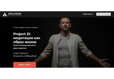 [Arcanum] Project 21:  медитация как образ жизни (Алексей Похабов)
