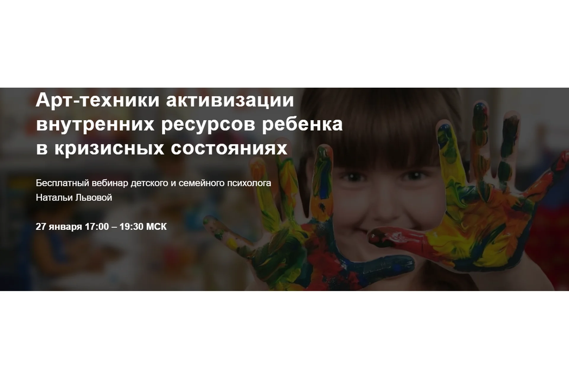 Арт-техники активизации внутренних ресурсов ребенка в кризисных состояниях (Наталья Львова), фото 1 из 1.