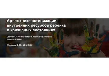 Арт-техники активизации внутренних ресурсов ребенка в кризисных состояниях (Наталья Львова)