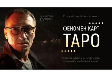 Феномен карт Таро (Андрей Лебедев)