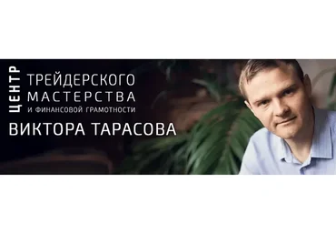 [Красный циркуль] Торгуй как Виктор. 2018 (Виктор Тарасов)