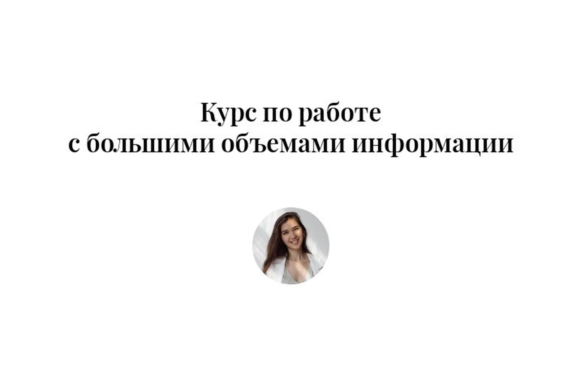 Курс по работе с большими объемами информации. Тариф «Я сам» (Виктория Бембеева), фото 1 из 1.