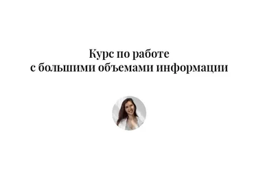 Курс по работе с большими объемами информации. Тариф «Я сам» (Виктория Бембеева)