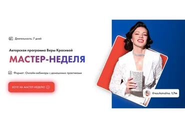 [Результат на лицо] Мастер-неделя. Тариф Базовый (Вера Красивая)