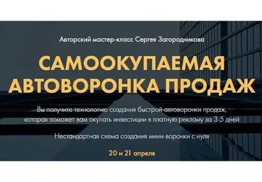 Самоокупаемая воронка продаж. Тариф Premium (Сергей Загородников)