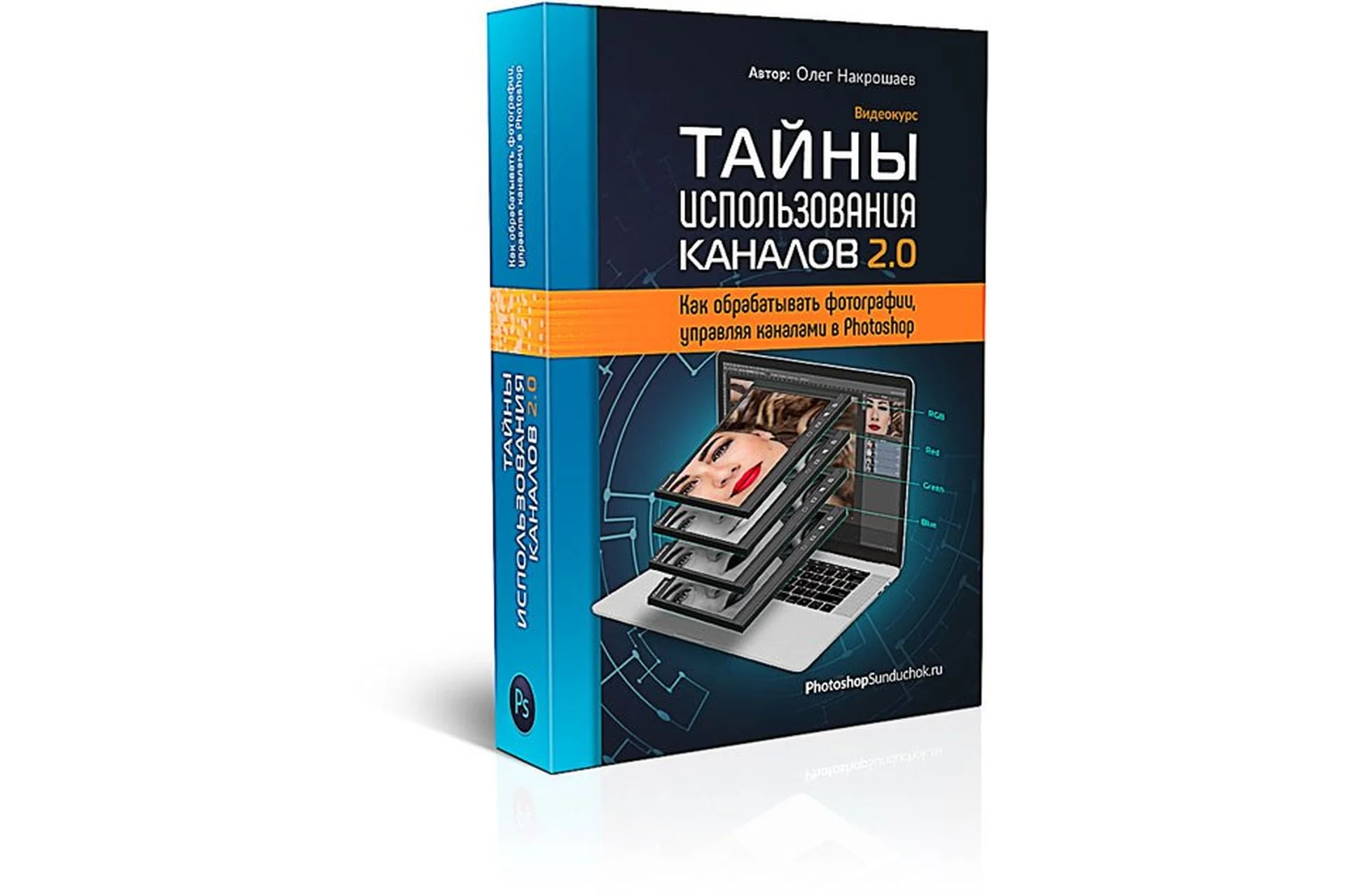 Тайны использования каналов 2.0 (Олег Накрошаев), фото 1 из 1.
