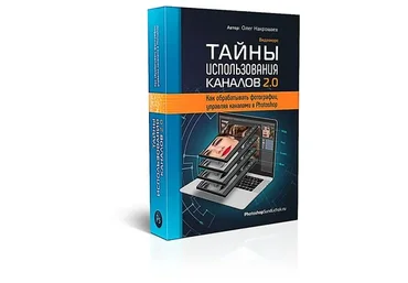 Тайны использования каналов 2.0 (Олег Накрошаев)