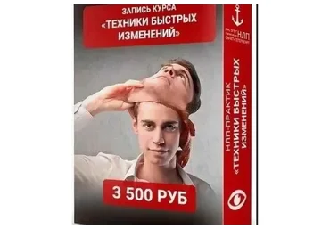 Техники быстрых изменений [Институт НЛП]