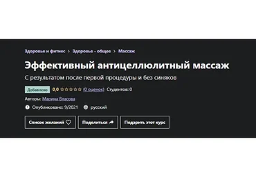 [Udemy] Эффективный антицеллюлитный массаж (Марина Власова)