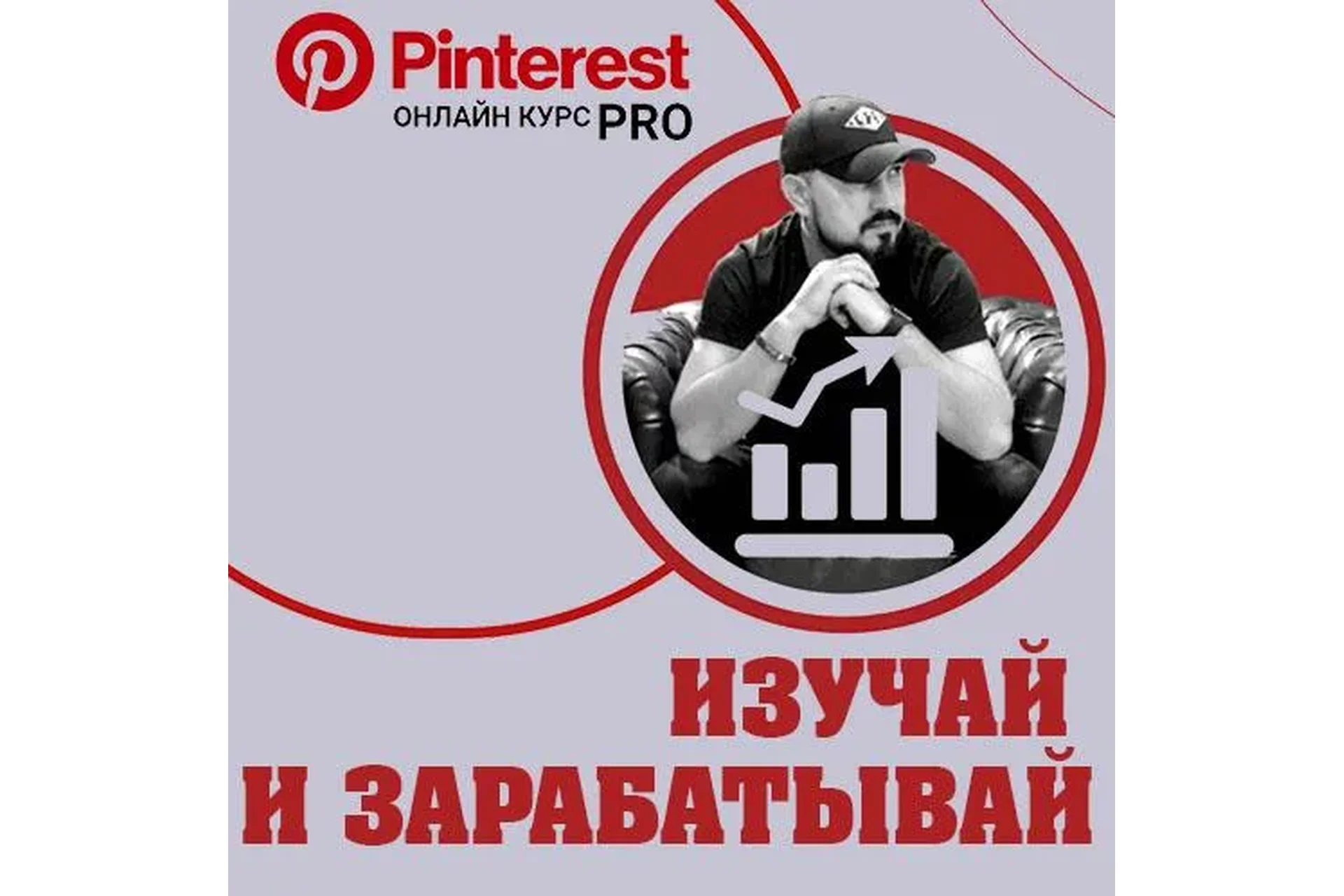 [Bek-Five] Pinterest PRO. Тариф с поддержкой (Бек Якубов), фото 1 из 1.