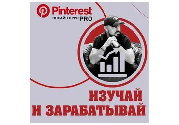 [Bek-Five] Pinterest PRO. Тариф с поддержкой (Бек Якубов)