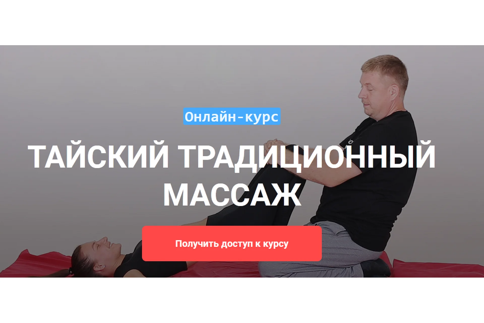 [Grand Secret] Тайский традиционный массаж (Максим Волков), фото 1 из 1.