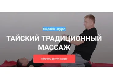 [Grand Secret] Тайский традиционный массаж (Максим Волков)