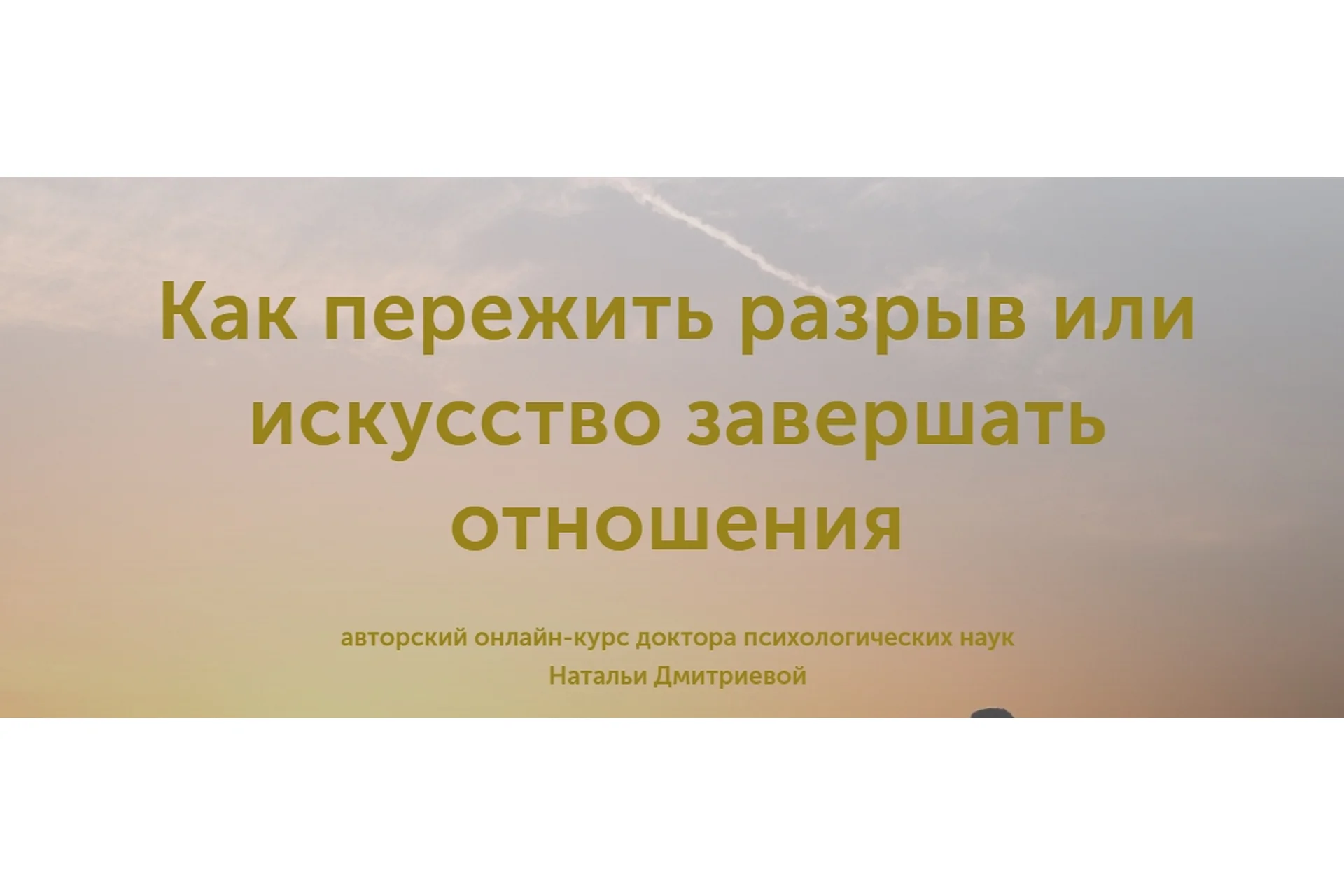 Как пережить разрыв или искусство завершать отношения (Наталья Дмитриева), фото 1 из 1.