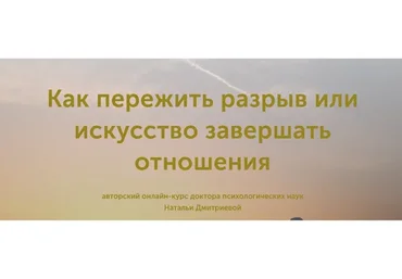 Как пережить разрыв или искусство завершать отношения (Наталья Дмитриева)