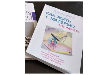 Как жить с матерью и не умереть (Марина Линдхолм)