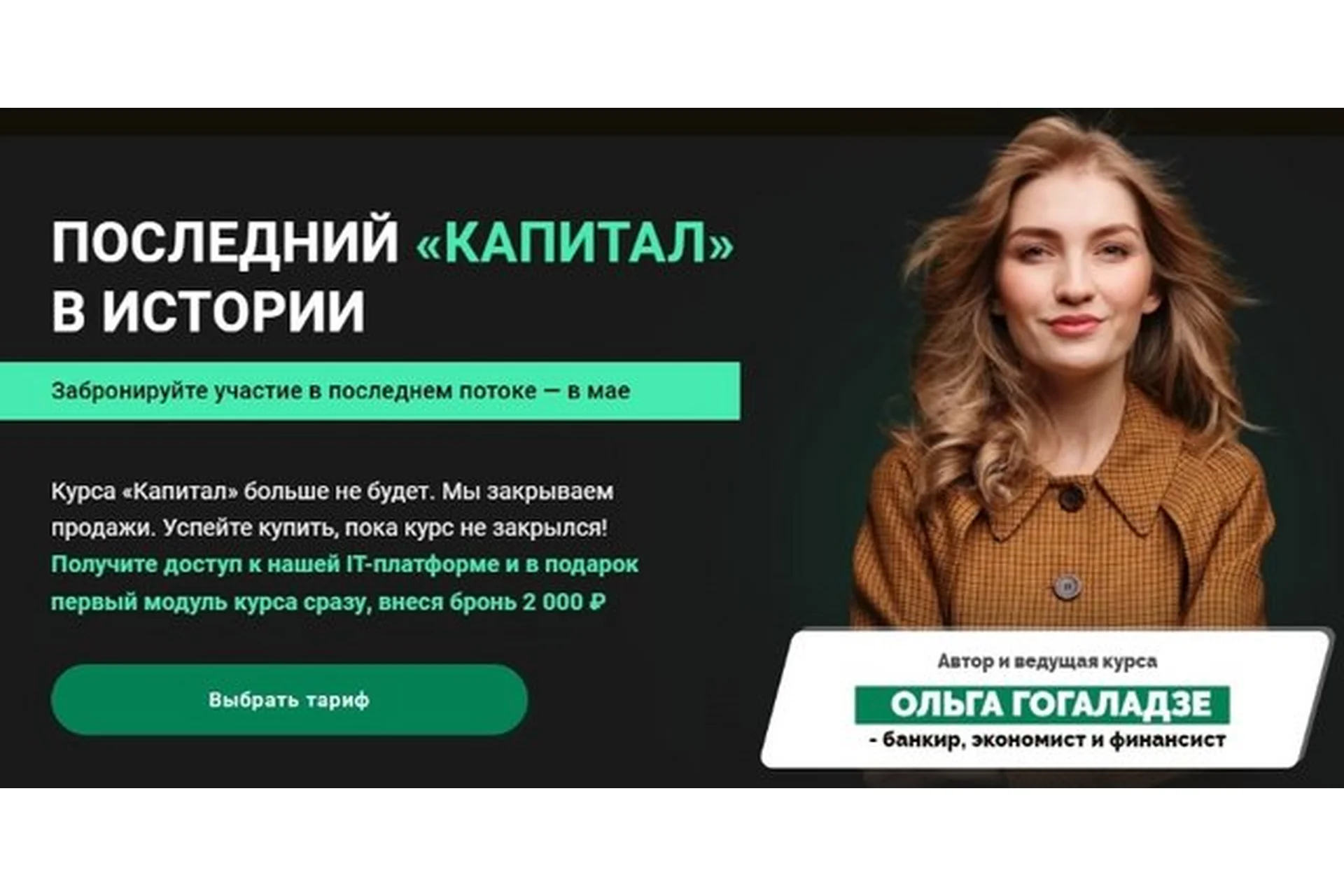 Капитал. Тариф Расширенный, 2022 (Ольга Гогаладзе), фото 1 из 1.