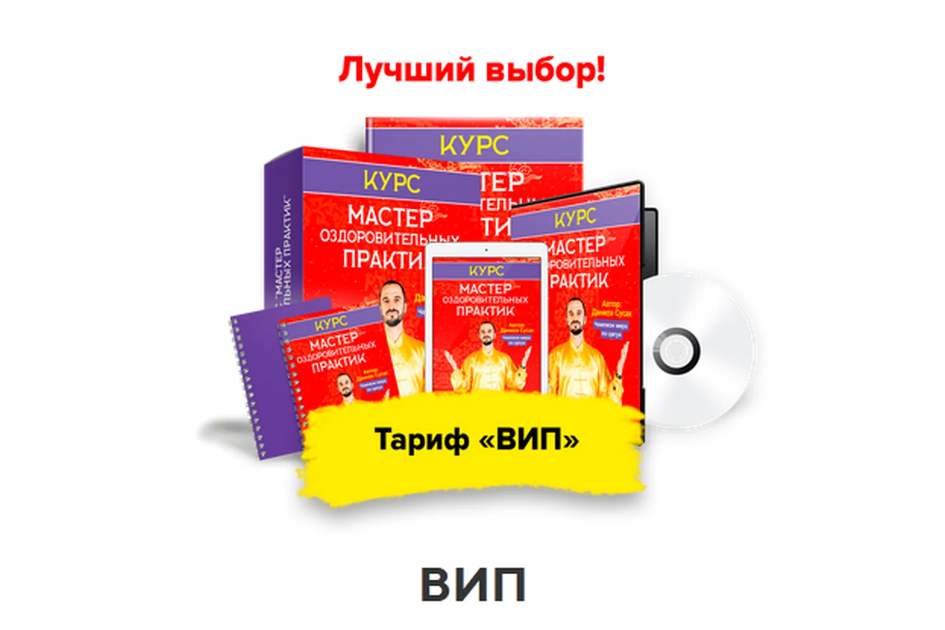 Мастер оздоровительных практик, тариф «Вип» (Данила Сусак), фото 1 из 1.