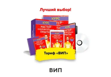 Мастер оздоровительных практик, тариф «Вип» (Данила Сусак)