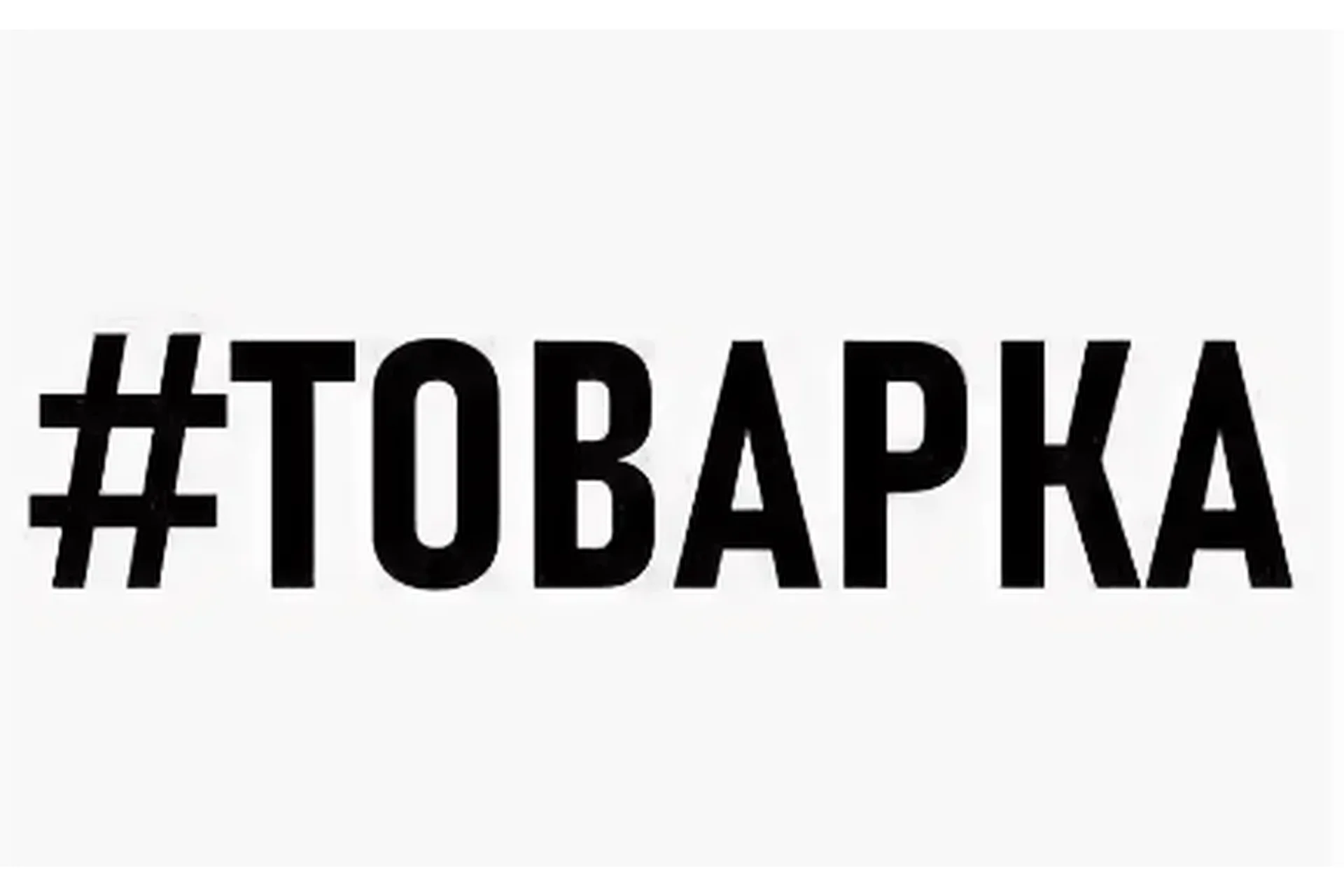 Товарка по-сибирски. Пакет «Базовый», фото 1 из 1.