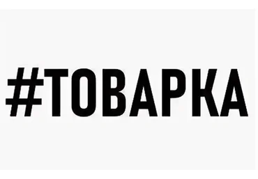 Товарка по-сибирски. Пакет «Базовый»