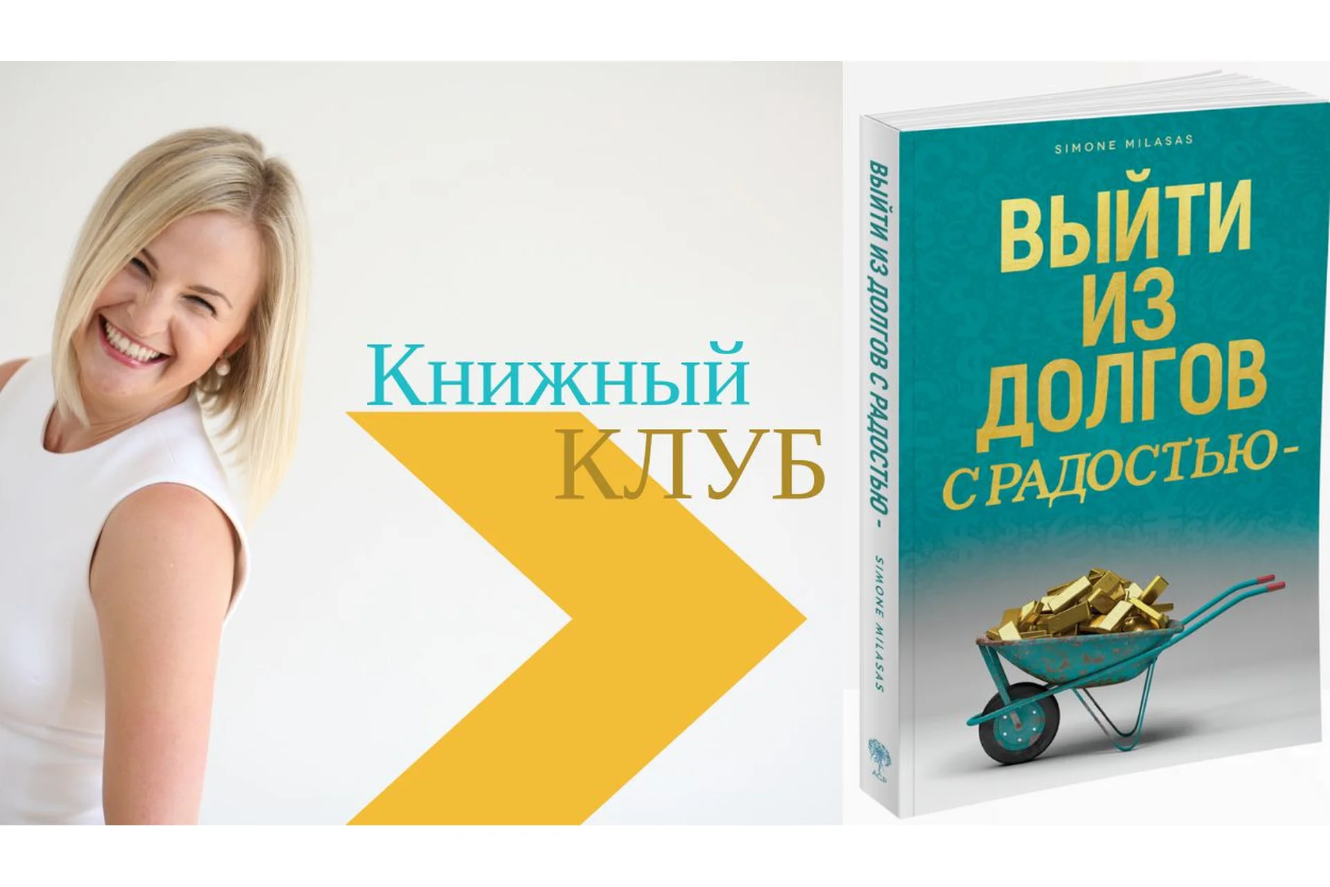 Выйти из долгов с радостью. Тариф «Вопросы и ответы» (Дарья Хэнсон), фото 1 из 1.