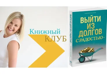 Выйти из долгов с радостью. Тариф «Вопросы и ответы» (Дарья Хэнсон)