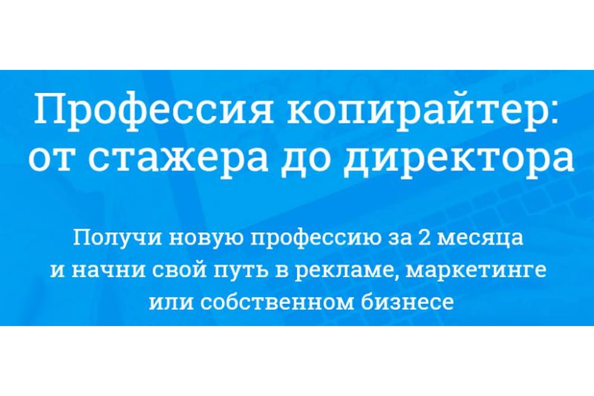 [Webtrening] Профессия копирайтер: от стажера до директора (Сергей Жарченков, Вероника Иволжатова), фото 1 из 1.