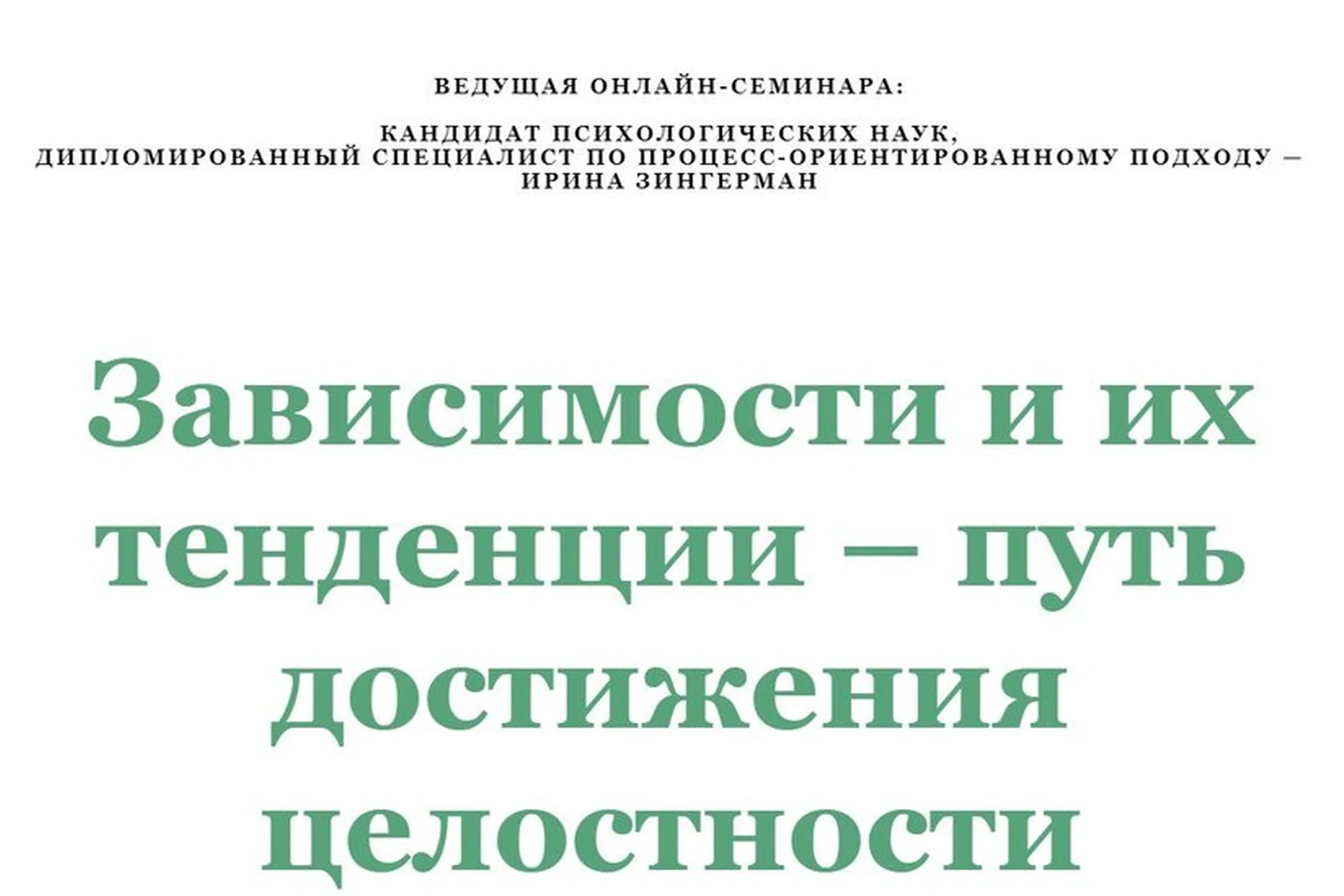 Зависимости и их тенденции - путь достижения целостности (Ирина Зингерман), фото 1 из 1.