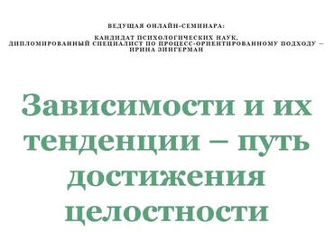 Зависимости и их тенденции - путь достижения целостности (Ирина Зингерман)