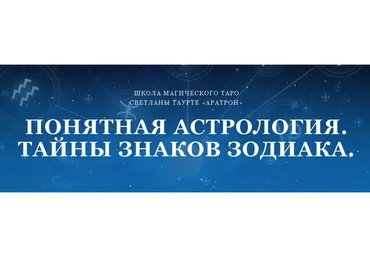 [Аратрон] Понятная астрология. Тайны знаков зодиака. Вторая ступень (Светлана Таурте)