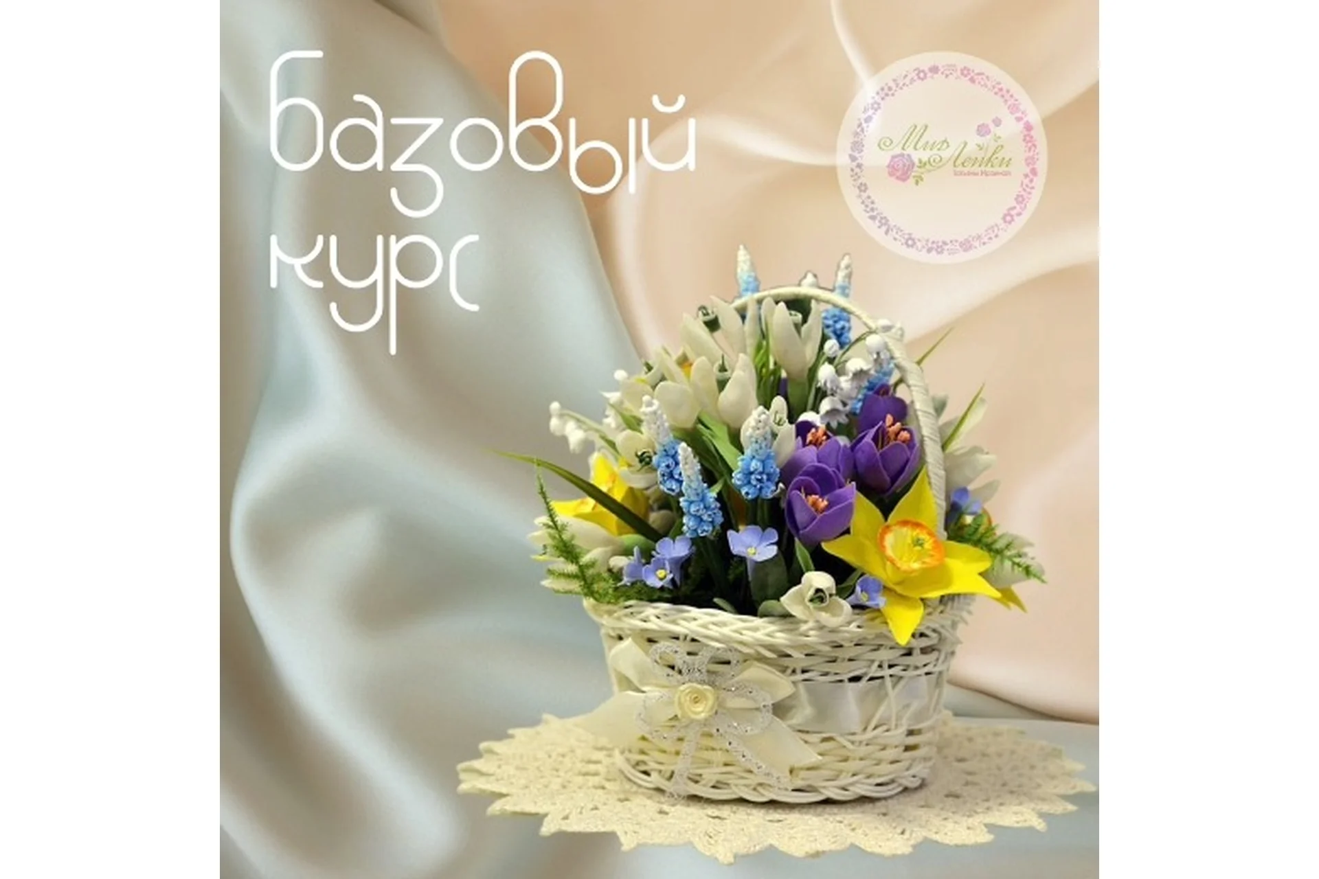 Базовый курс «Лепка цветов из полимерной глины» (Татьяна Ирзина), фото 1 из 1.