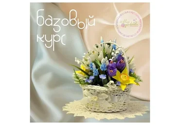 Базовый курс «Лепка цветов из полимерной глины» (Татьяна Ирзина)