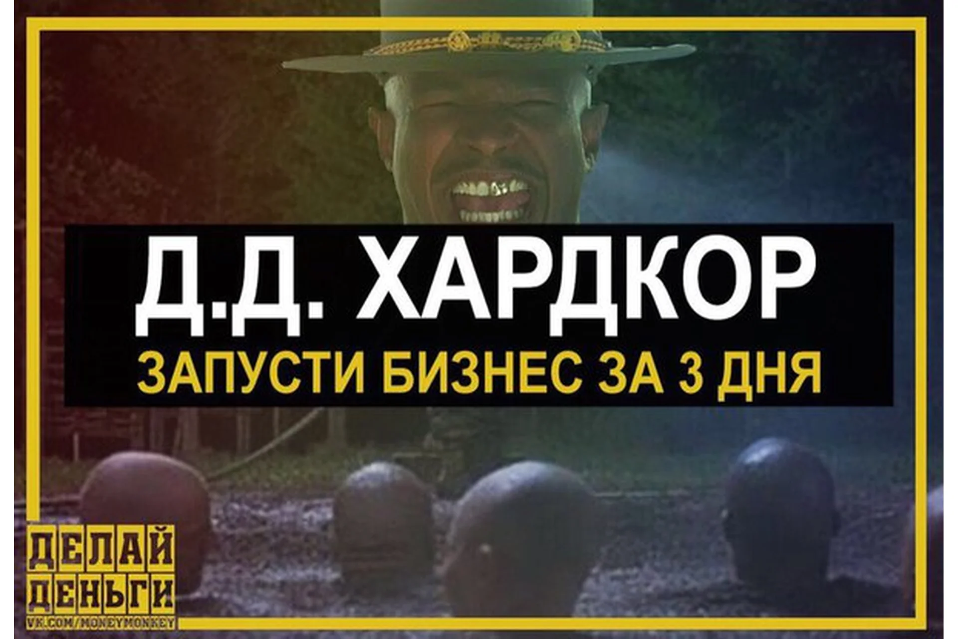 [Делай Деньги] Хардкор: запусти бизнес за 3 дня, фото 1 из 1.