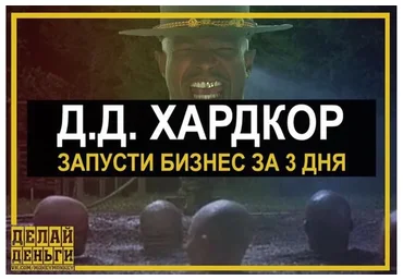 [Делай Деньги] Хардкор: запусти бизнес за 3 дня