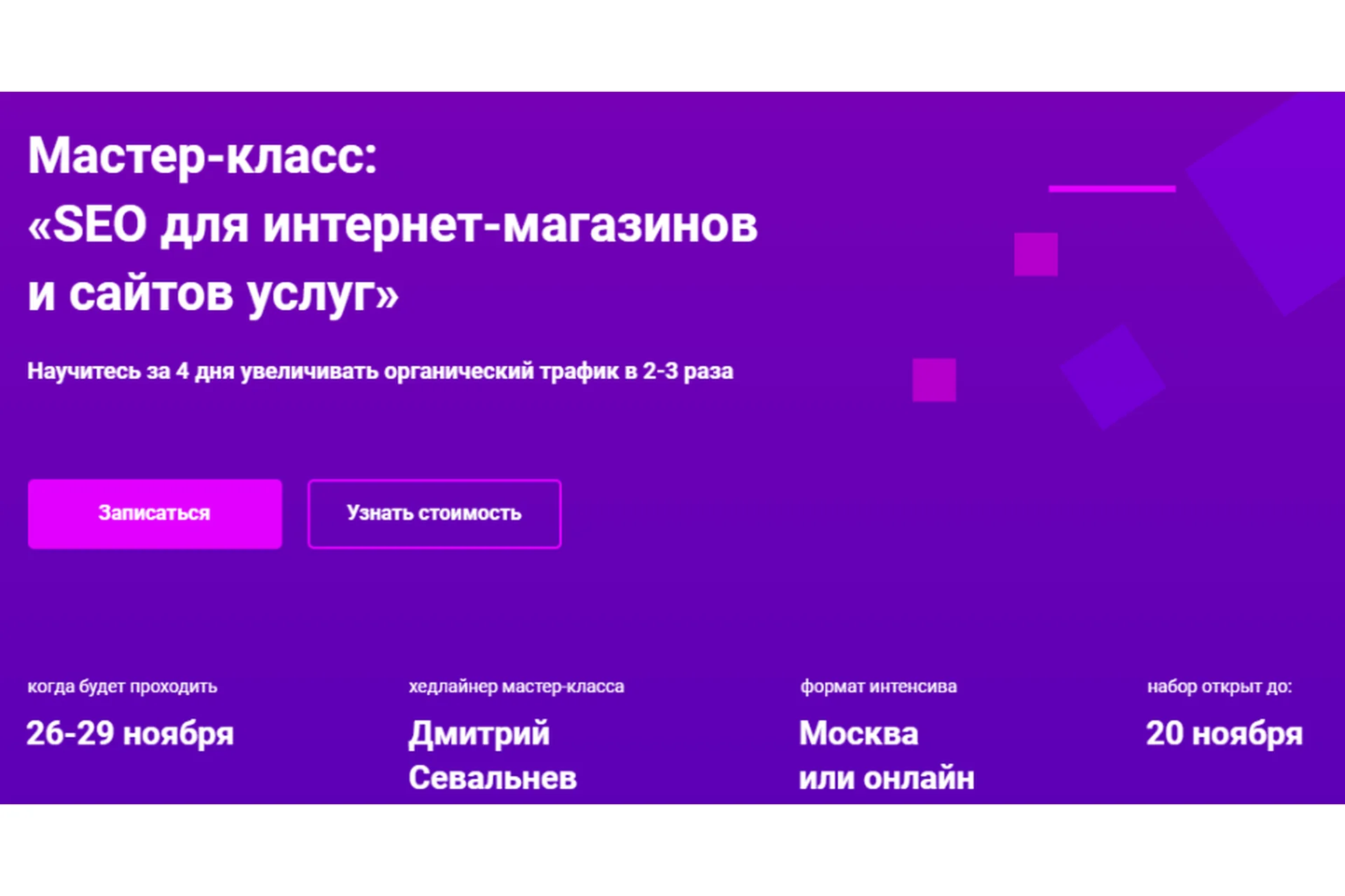 [Hard Skills] SEO для интернет-магазинов и сайтов услуг (Дмитрий Севальнев, Игорь Хомяков), фото 1 из 1.