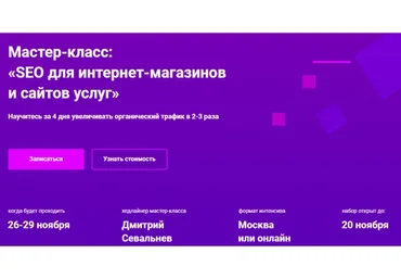 [Hard Skills] SEO для интернет-магазинов и сайтов услуг (Дмитрий Севальнев, Игорь Хомяков)