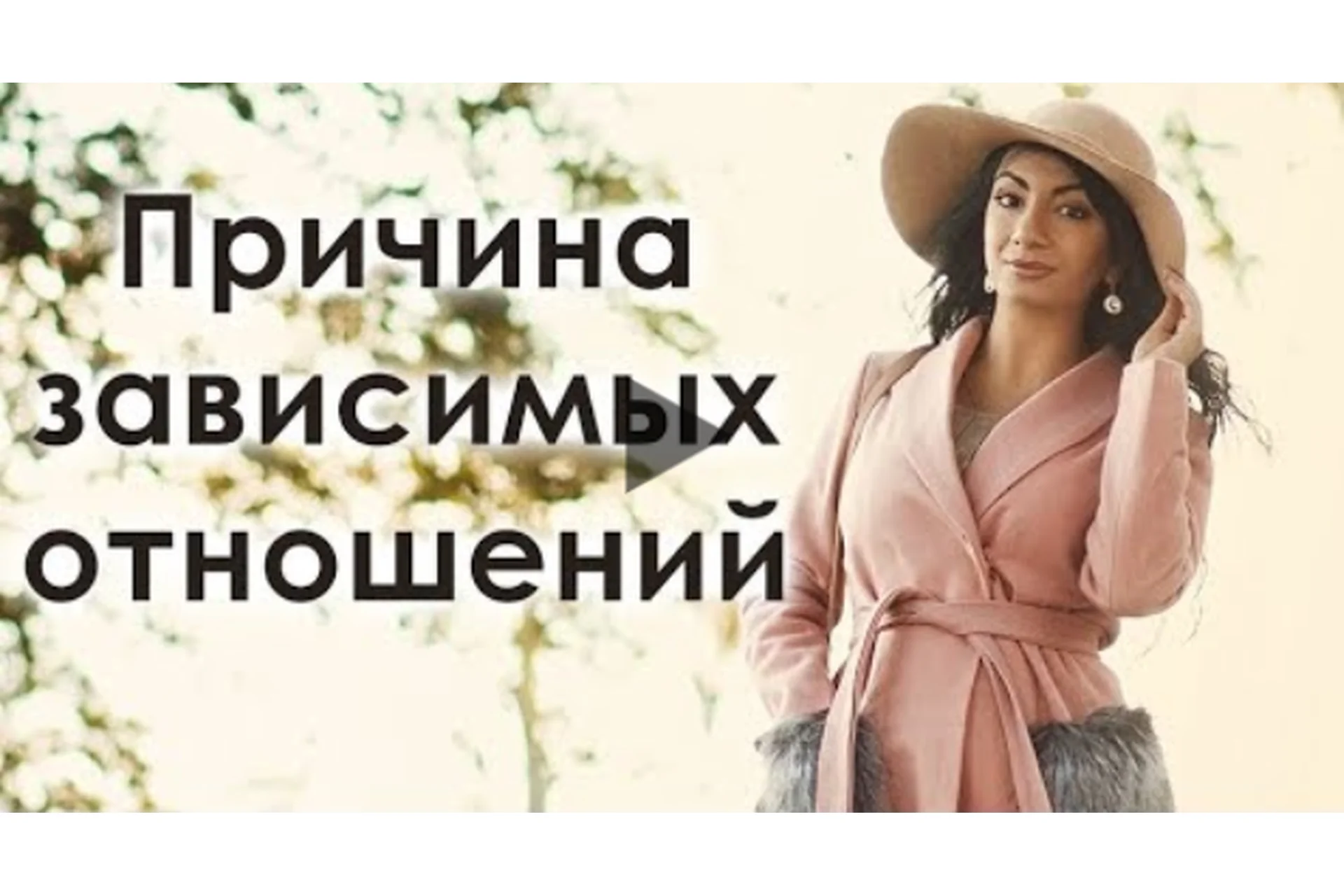 Исцеление эмоциональной зависимости и кармических отношений (Зина Шамоян), фото 1 из 1.